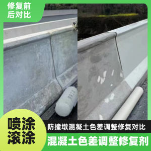 福贡工程人必看！混凝土色差“面子难题”，一招修复不返工